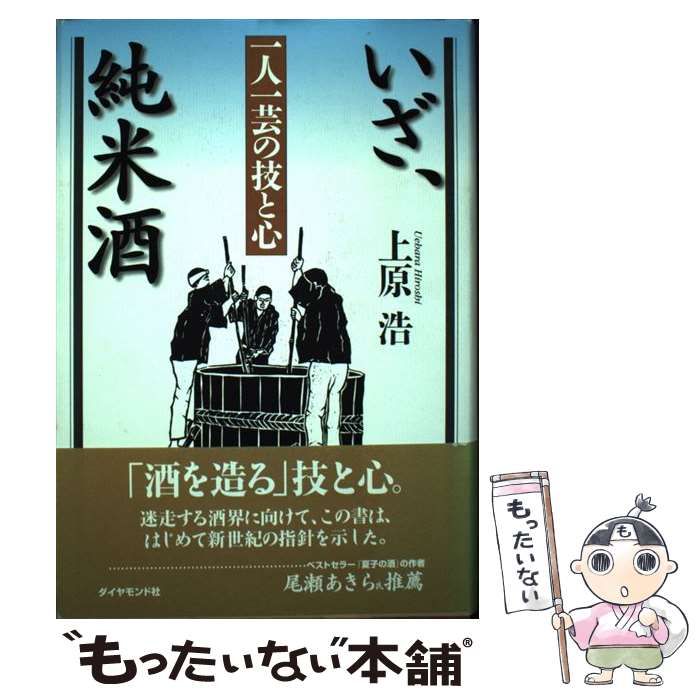 【中古】 いざ、純米酒 一人一芸の技と心 / 上原 浩 / ダイヤモンド社