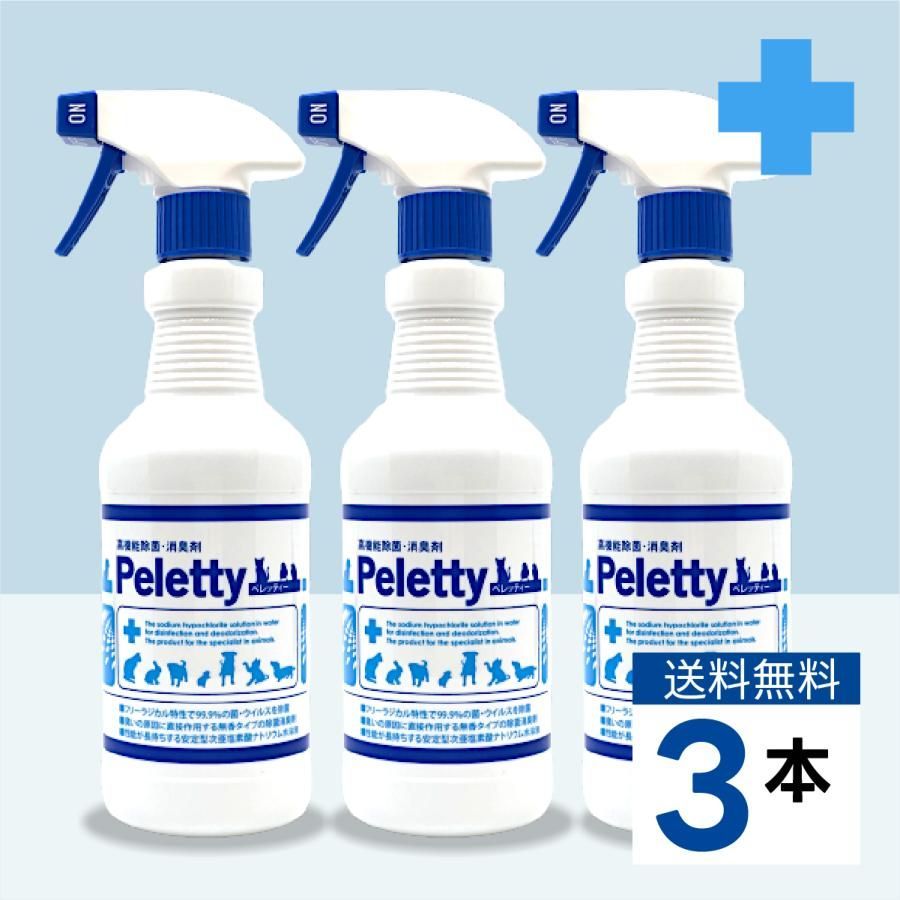 ペレッティー 消臭スプレー ペット用 500ml 3本セット 消臭 除菌 Peletty 次亜塩素酸水 におい 消える 舐めても安心 無臭 無香料 犬 猫 獣医使用
