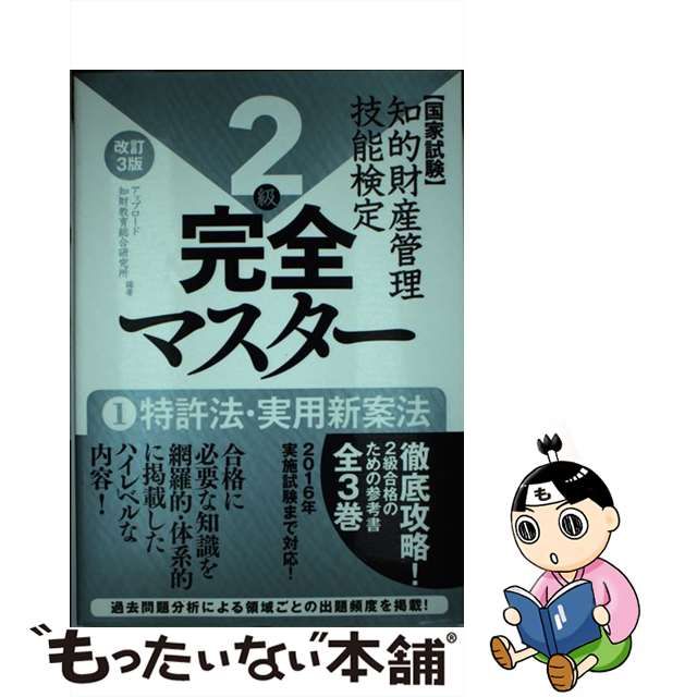 中古】 知的財産管理技能検定2級完全マスター 国家試験 1 特許法・実用