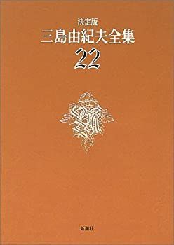 【中古-非常に良い】 決定版 三島由紀夫全集 22 戯曲 (2)