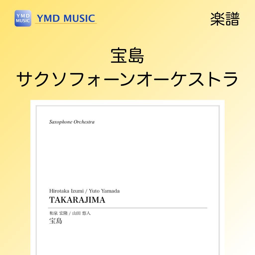 宝島[サクソフォーンオーケストラ](和泉宏隆/山田悠人)