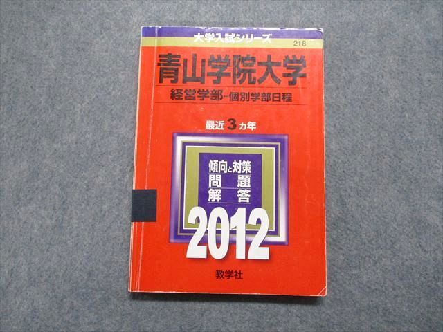 TT15-104 教学社 青山学院大学 経営学部 個別学部日程 最近3ヵ年 2012年 英語/日本史/世界史/政治経済/数学/国語 赤本 15s1D  - メルカリ