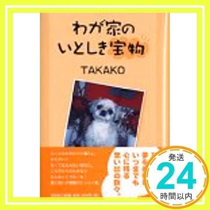 【中古】 わが家のいとしき宝物/文芸社/Ｔａｋａｋｏ 楽天市場】【中古】 わが家のいとしき宝物 / TAKAKO / 文芸社