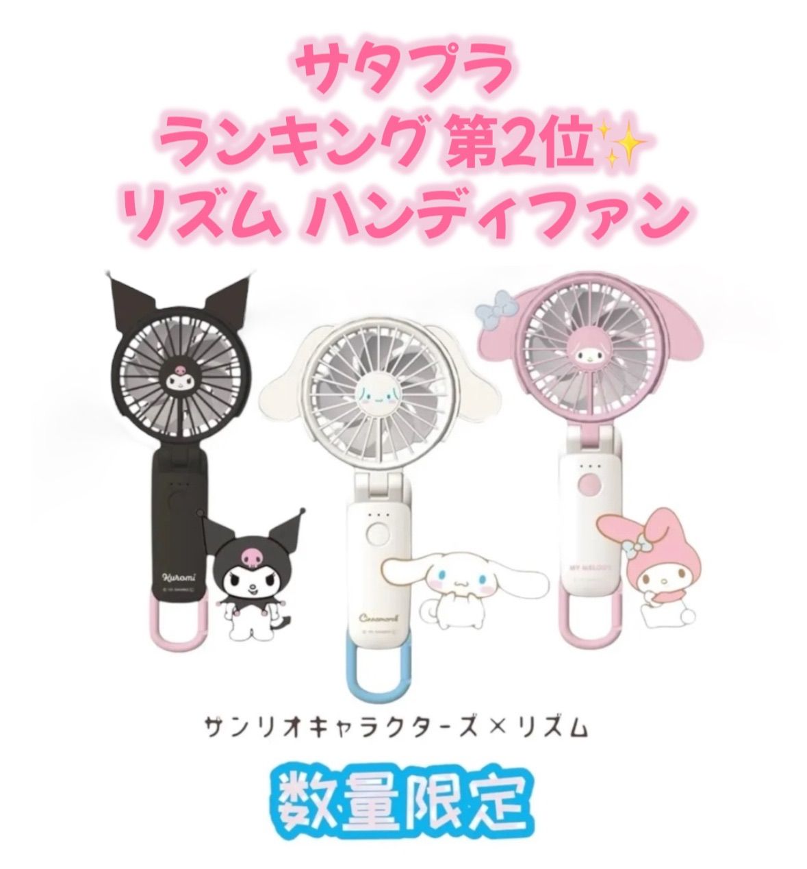 サタプラ⭐️ハンディファン ランキング 第2位✨【数量限定