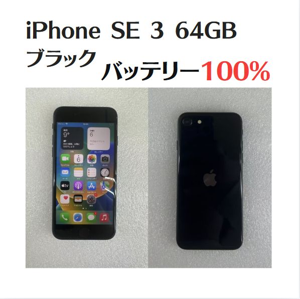 中古美品】iPhone SE3(iPhone SE 第3世代)64GB ブラック SIM 中古美品】iPhone SE3(iPhone SE 第3世代)64GB ブラック SIM