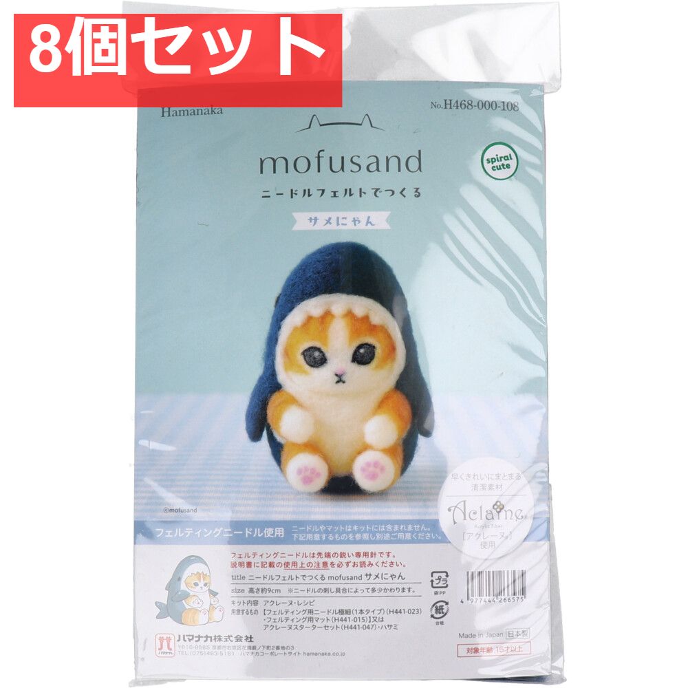 ニードルフェルトでつくる サメにゃん 8個セット まとめ売り