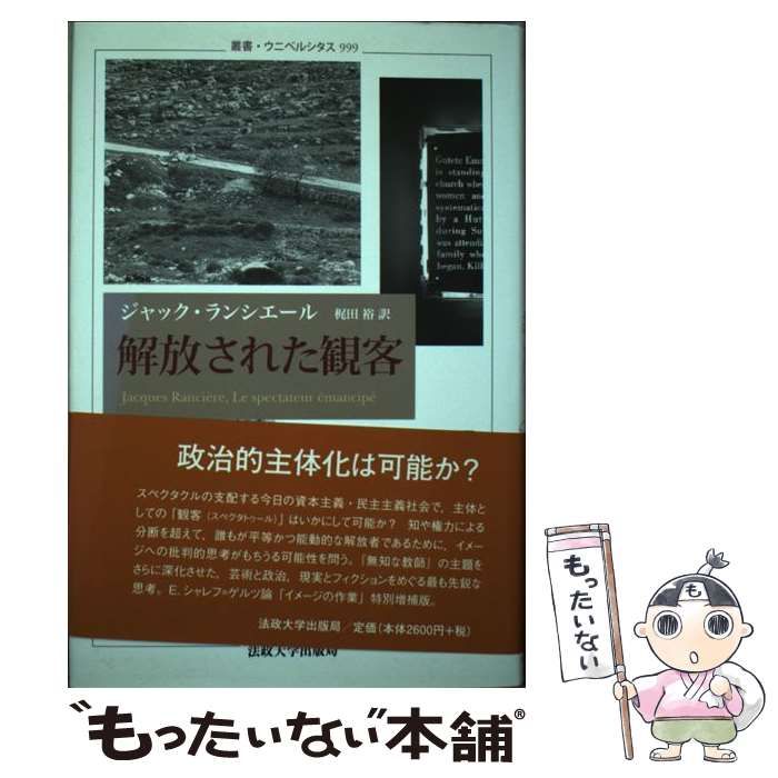 絶版本 イメージの運命 / ジャック・ランシエール イメージの運命 | ジャック ランシエール, Ranci`ere,Jacques
