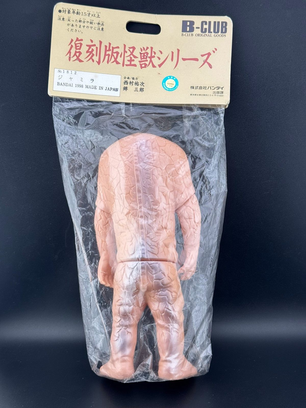 【中古品】　ジャミラ　復刻版怪獣シリーズ　円谷プロ　ブルマァク　B−CLUB 中古品】 ジャミラ 復刻版怪獣シリーズ 円谷プロ ブルマァク B