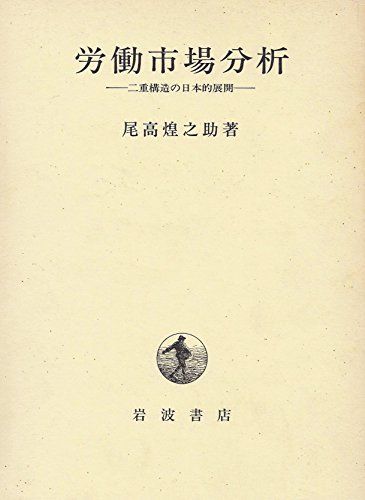 労働市場分析―二重構造の日本的展開 尾高 煌之助