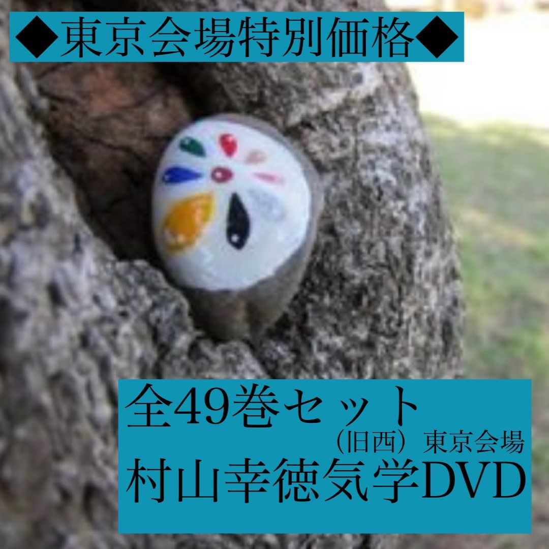 ほぼ未使用】村山幸徳 気学講座DVD（旧西）東京会場（全４９回）セット