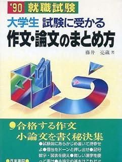 大学生試験に受かる作文・論文のまとめ方