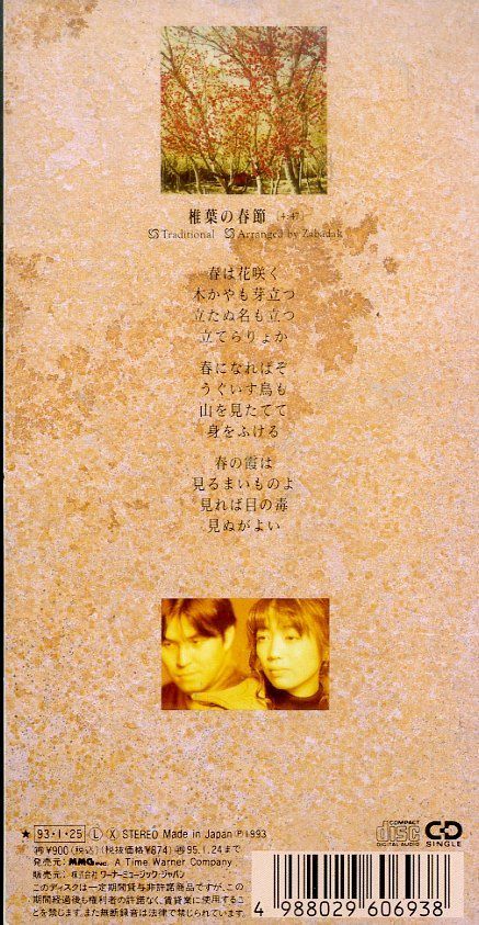 3インチCD1枚 / ZABADAK / 椎葉の春節 / E00007747 - メルカリ