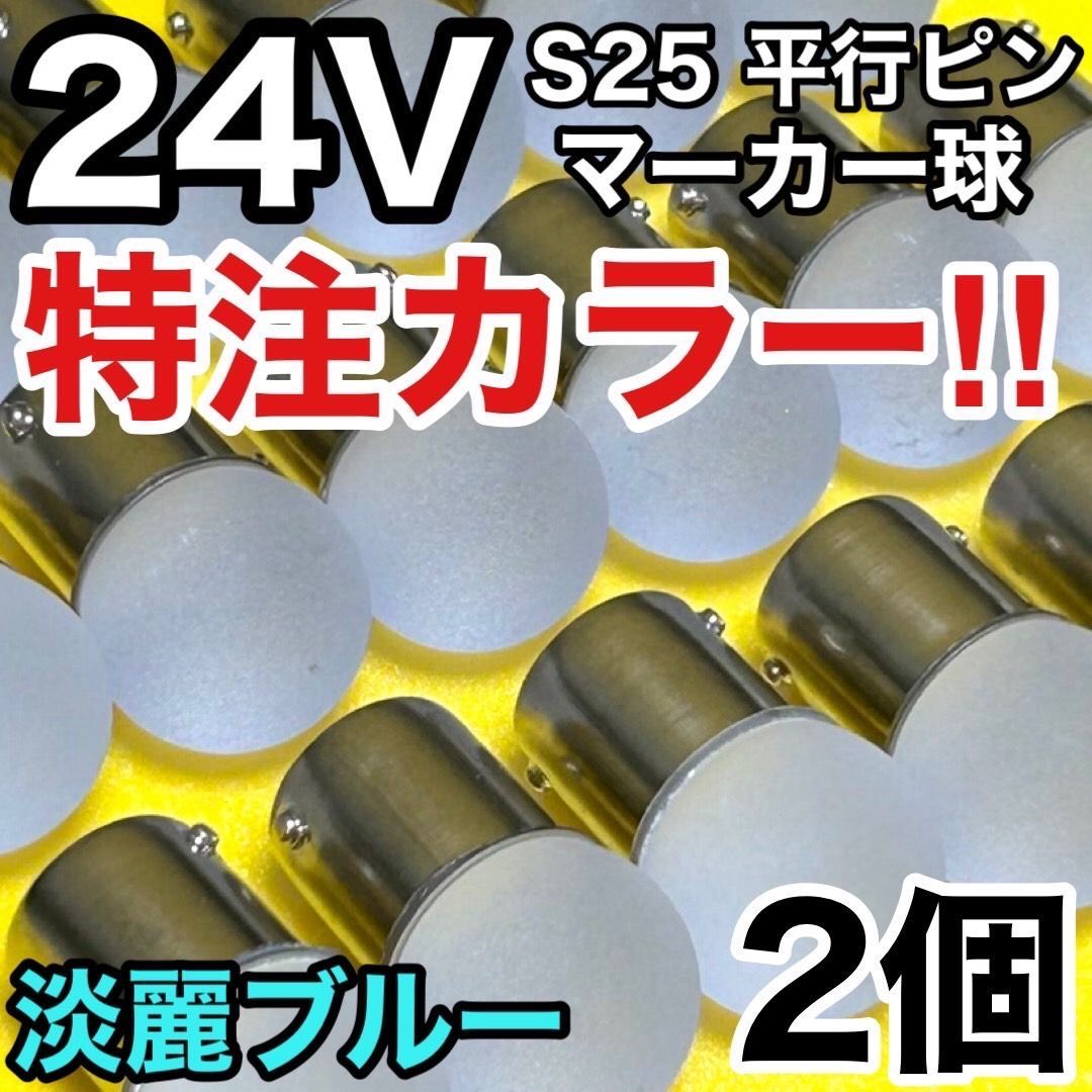 淡麗ブルー 2個セット 24V トラック用品 S25 シングル BA15S 平行ピン シングル球 マーカーランプ サイドマーカー バスマーカー 雫バルブ  - メルカリ