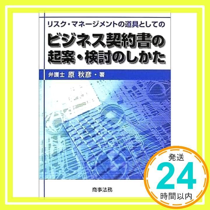 ビジネス契約書の起案 検討のしかた リスク マネ-ジメントの道具としての Dec 01 2002 原 秋彦_02