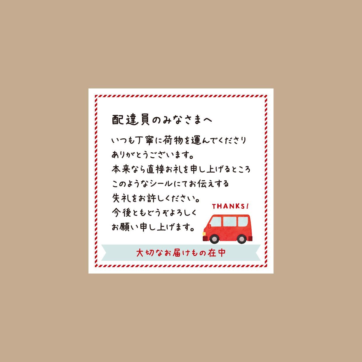 配達員シール 配達員さまへただただお礼をするシール 30枚 - メルカリ