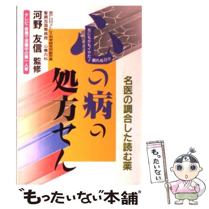 中古】 心の病の処方せん 名医の調合した読む薬 / 河野 友信 / 出版館ブック・クラブ - メルカリ