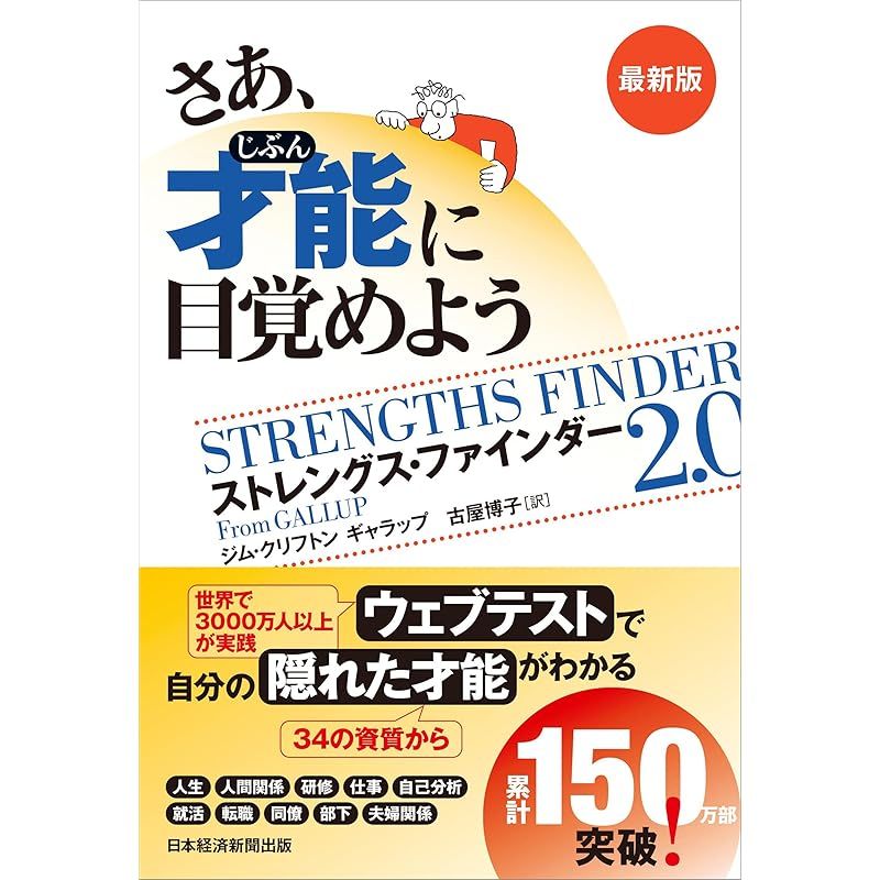 さあ、才能(じぶん)に目覚めよう　最新版 ストレングス・ファインダー2.0 1