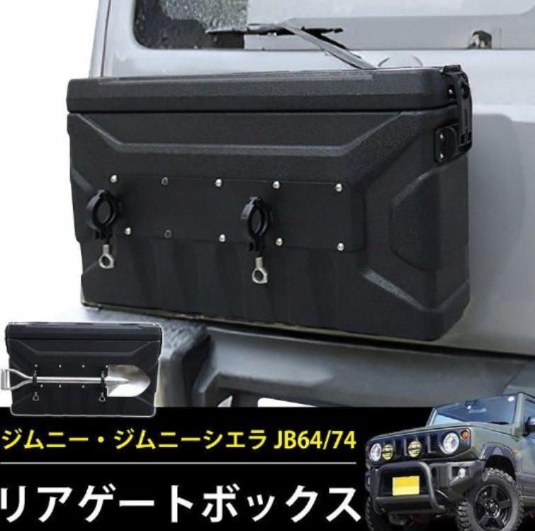 8 | 8 送料無料 スズキ ジムニー JB64 JB74 リアボックス リアゲートボックス アクセサリー ツールボックス 収納ボックス 二重蓋 外装 車種 オフロード カスタム