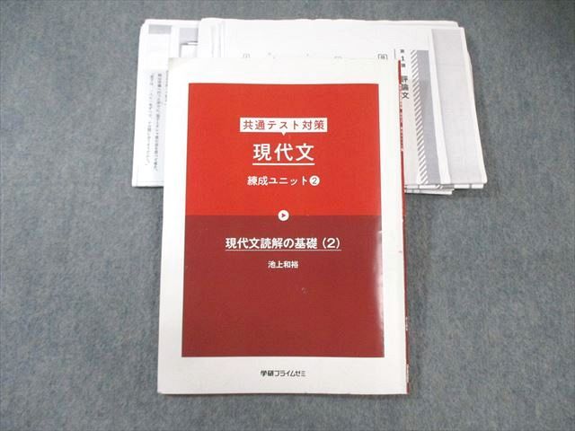 学研プライムゼミ 共通テスト対策 現代文 練成ユニット2 現代文