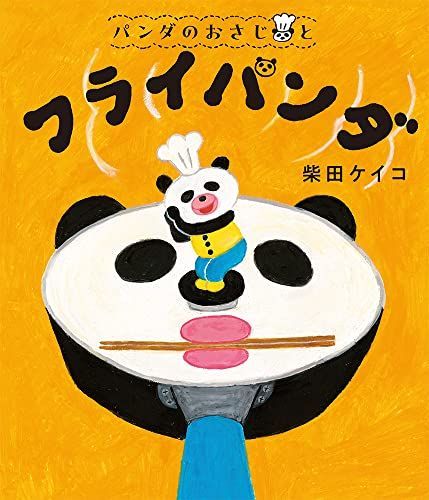 パンダのおさじと フライパンダ パンダのおさじ 1