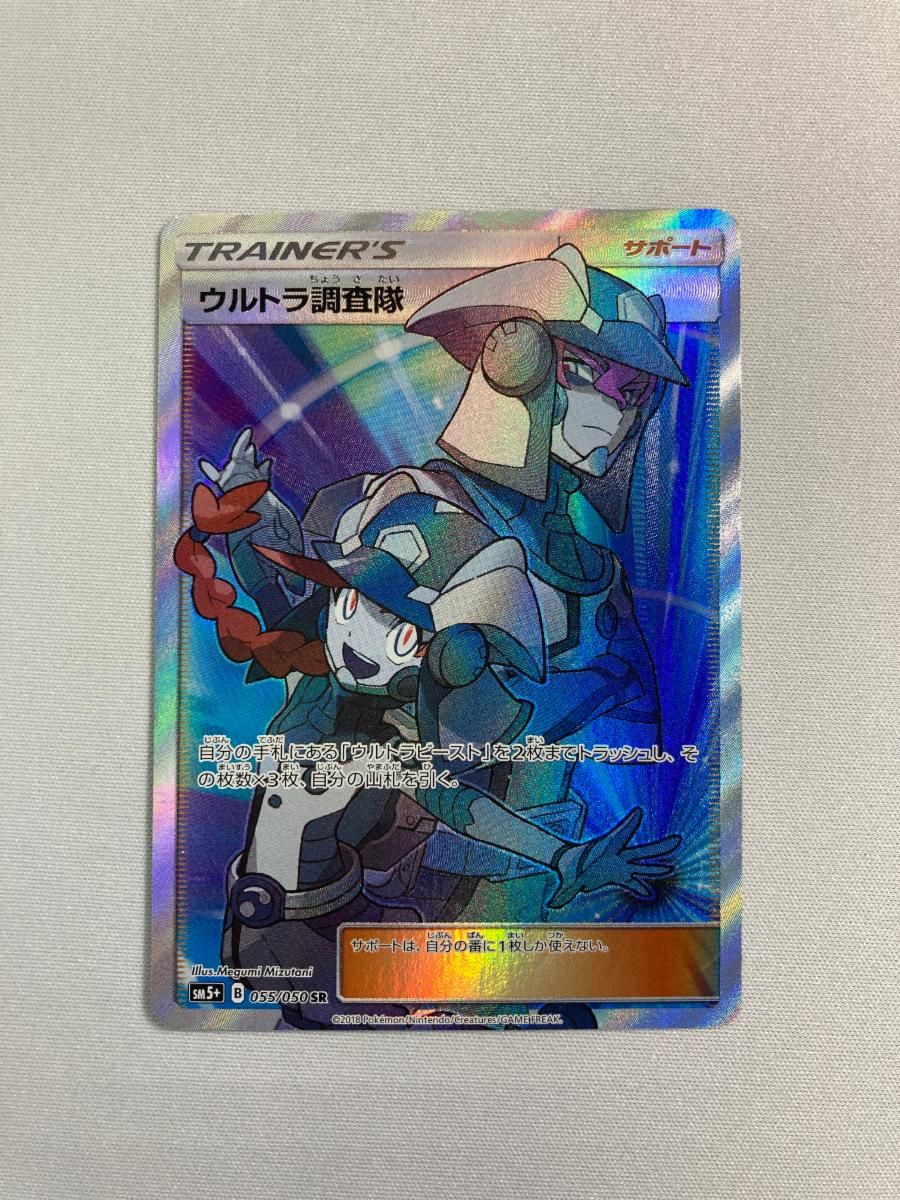 晴れる屋2ネット買取】ウルトラ調査隊(SR){サポート}〈055/050