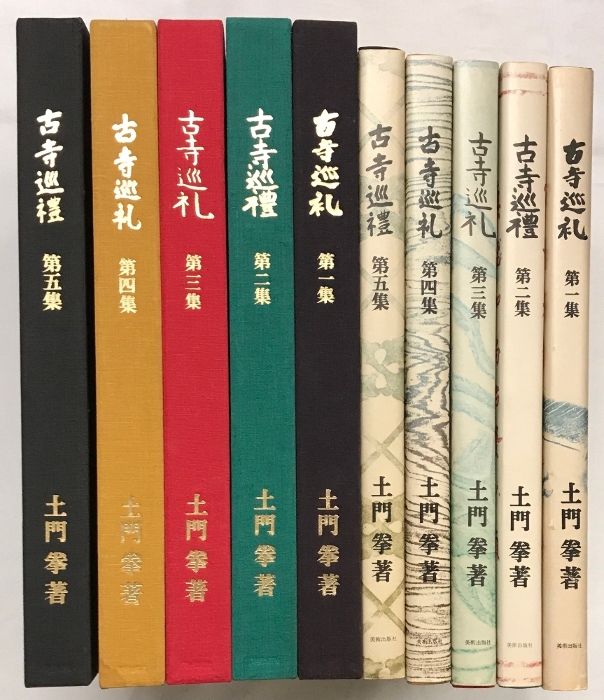 図録】古寺巡礼（国際版）（1～5集/全5冊セット）発行：美術出版 著