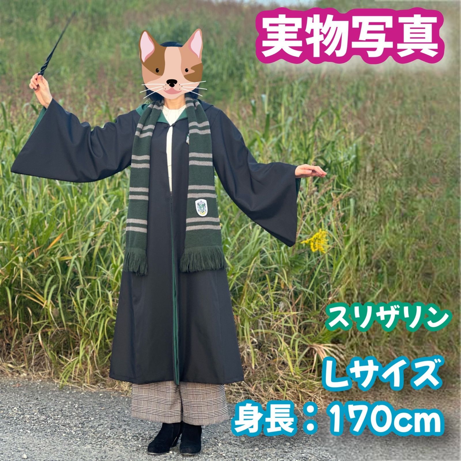 ハリーポッター スリザリンL (杖＋マフラー+ネクタイ含)高品質コスプレ超得4点 Lサイズ】ハリーポッター スリザリン (杖＋マフラー+ネクタイ含