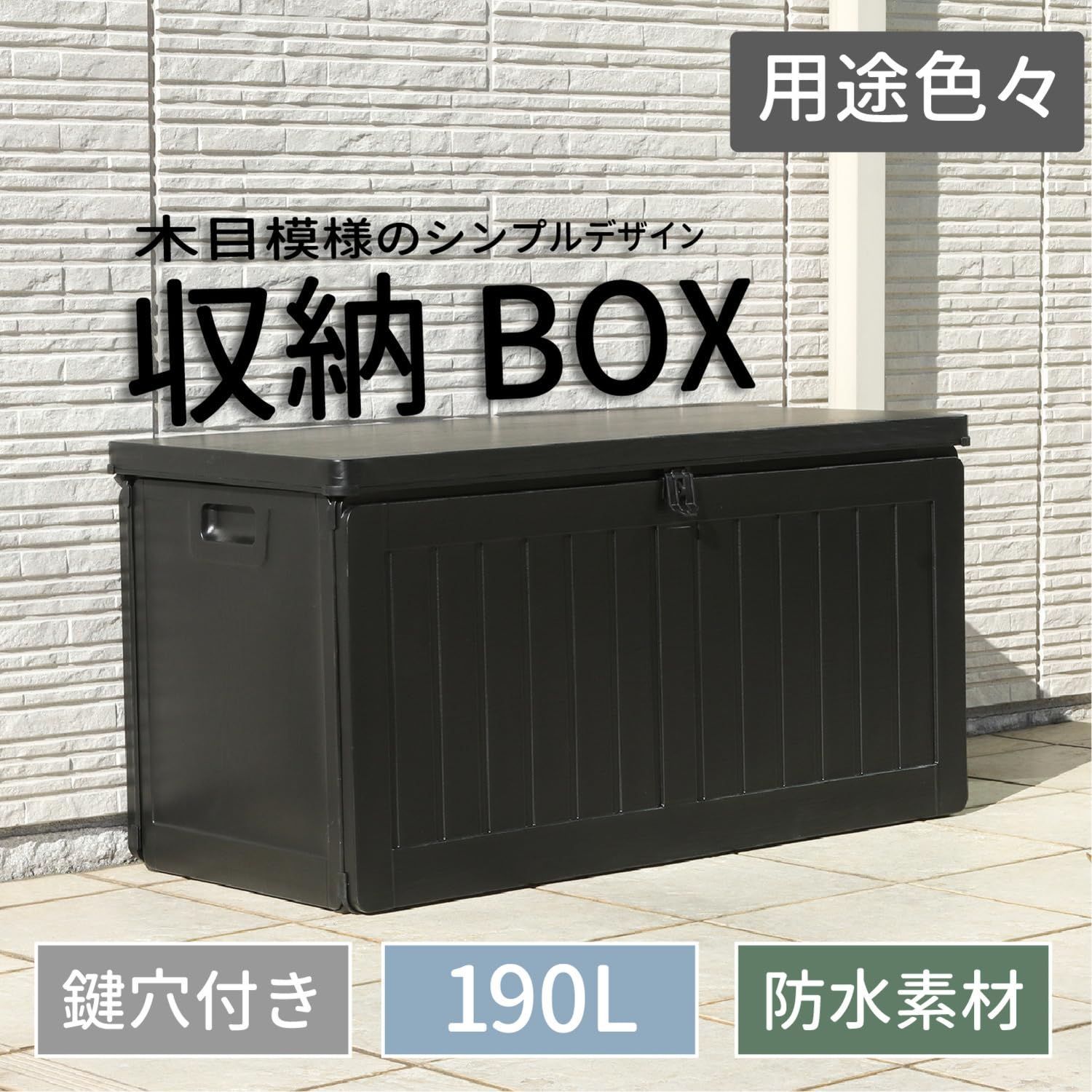 『数量限定』 収納ベンチ 鍵穴つき 収納ボックス 防水タイプ 組立商品 190L 屋外 幅96×奥行46×高さ49.5㎝ 収納庫 ブラック 物置 55252 不二貿易