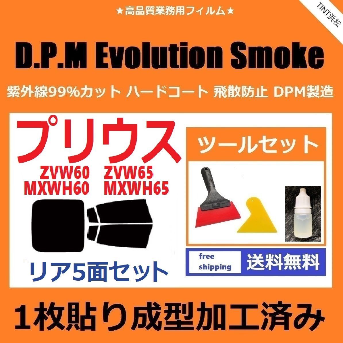 カーフィルム カット済み リアセット プリウス60系 ZVW60 ZVW65 MXWH60 MXWH65 【１枚貼り成型加工済みフィルム】EVOスモーク  ツールセット付き ドライ成型 - メルカリ