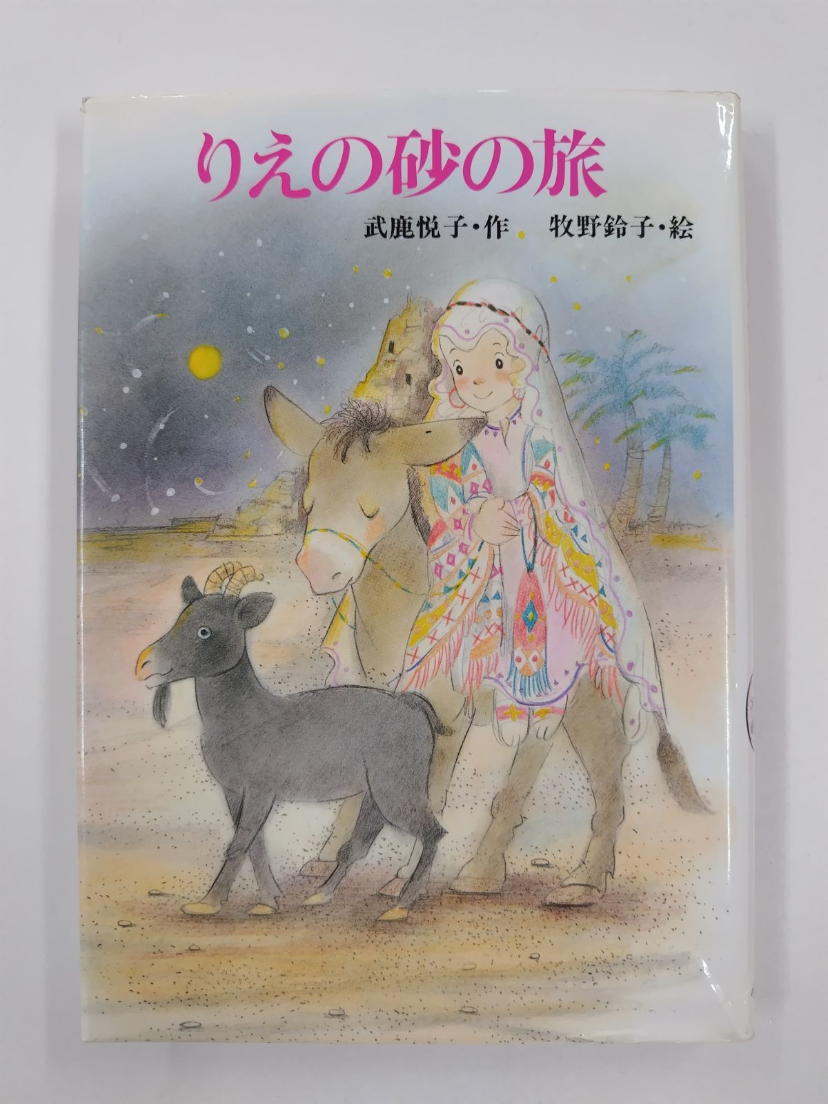 【中古】 りえの砂の旅/小峰書店/武鹿悦子 Amazon.co.jp: りえの砂の旅 (創作こどもの文学 27) : 武鹿 悦子: 本