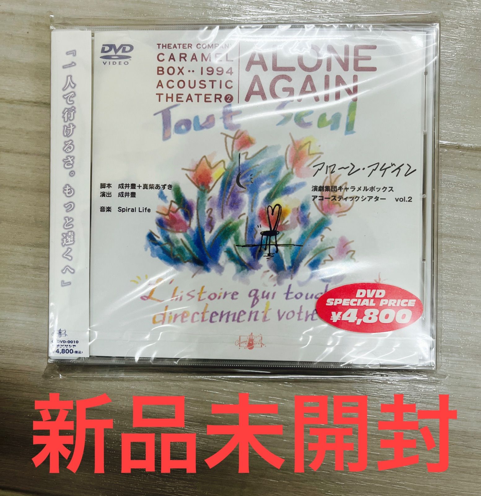 上川隆也出演　キャラメルボックス　DVD 「アローンアゲイン1994」 DVD 演劇集団キャラメルボックス アコースティックシアター vol