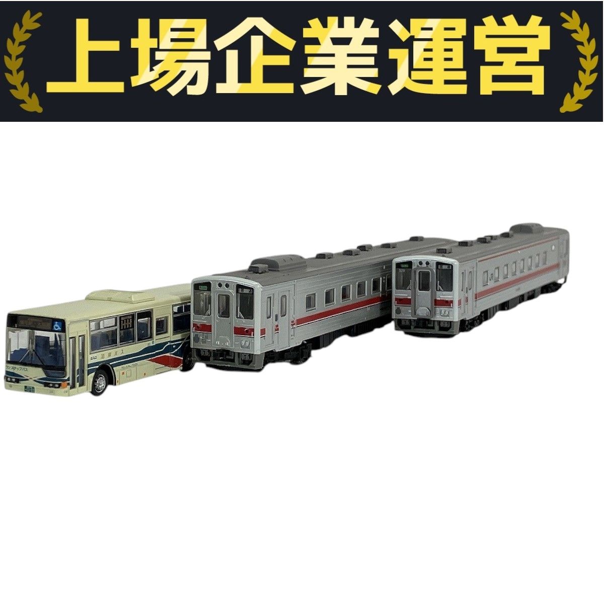 【超レア限定品】留萌線増毛駅最終列車お見送りの会のメモリアルセット TOMYTEC トミーテック ありがとう!増毛駅 留萌本線(留萌~増毛