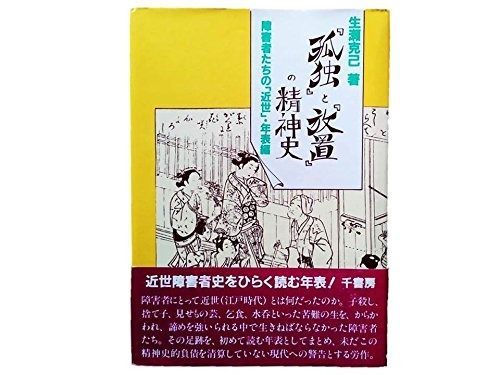 孤独 と 放置 の精神史―障害者たちの 近世 年表編 1983年