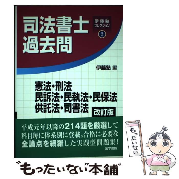 【中古】 司法書士過去問憲法・刑法・民訴法・民執法・民保法・供託法・ 改訂版/法学書院/伊藤塾 うかる! 司法書士 必出3300選/全11科目 [4] 第3版 憲法・刑法