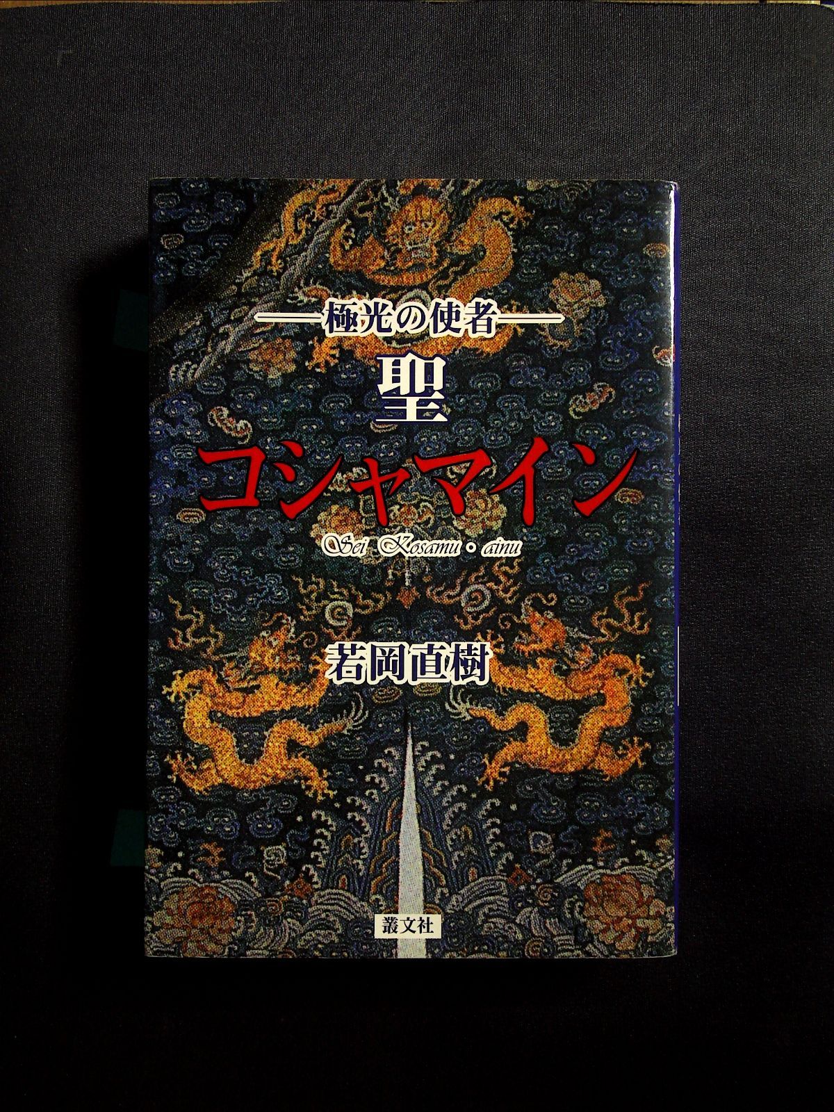 聖コシャマイン: 極光の使者 [書籍]