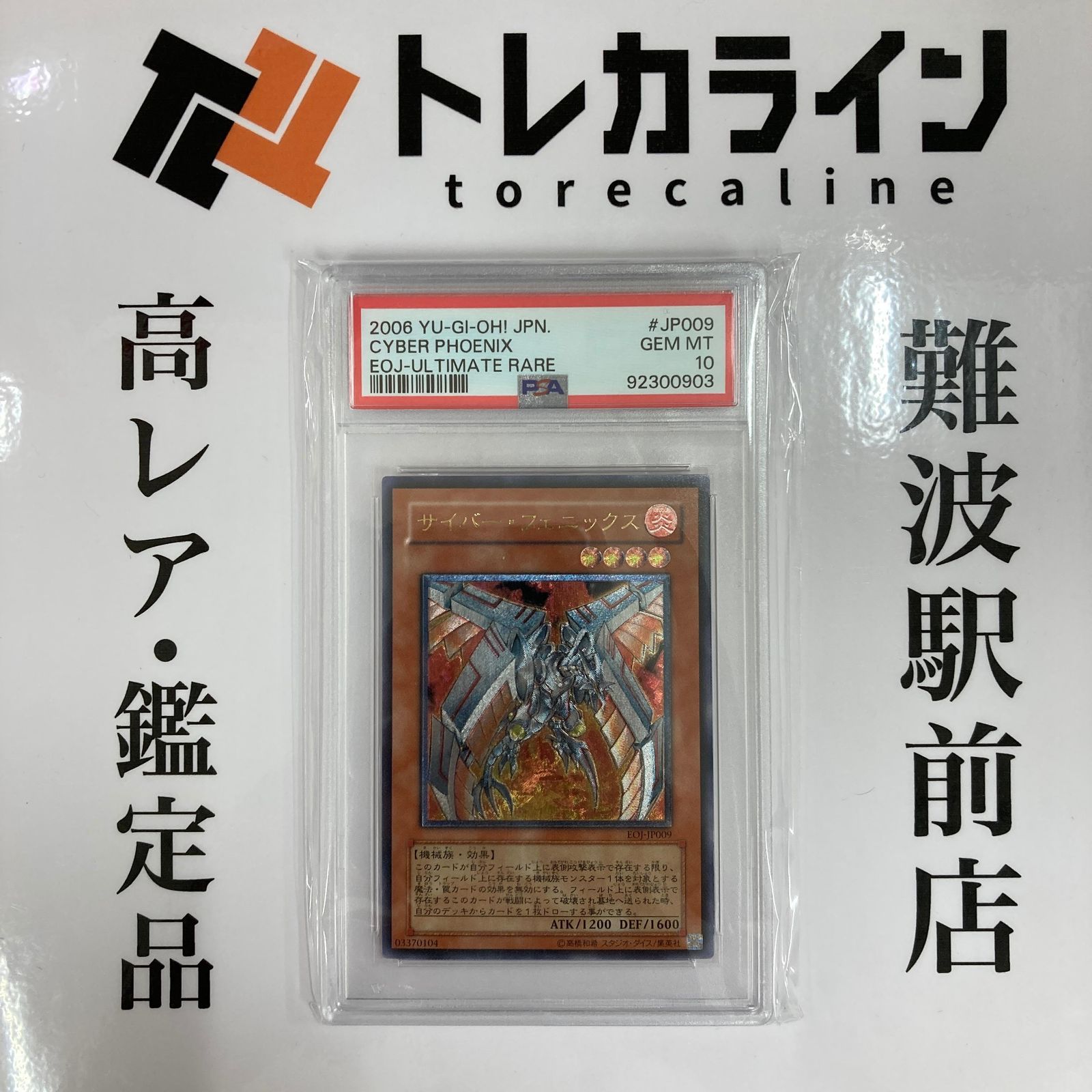 遊戯王 - 【PSA10】サイバー・フェニックス【レリーフ】{EOJ-JP009} アルティメットレア EOJ-JP009 PSA10 サイバー・フェニックス アルティメットレア レリーフ EOJ