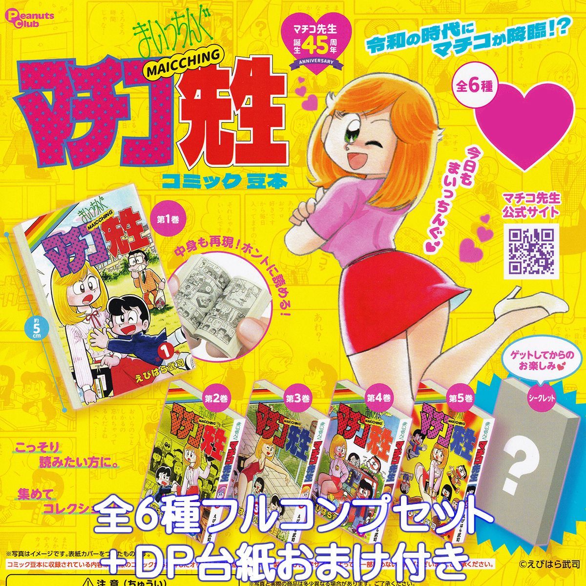 まいっちんぐマチコ先生　シリーズ全巻　まとめ売り まいっちんぐマチコ先生 コミック豆本 ピーナッツ・クラブ