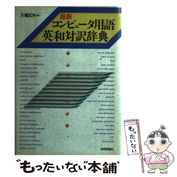【中古】 最新コンピュータ用語英和対訳辞典/技術評論社/大場五夫 中古】 最新コンピュータ用語英和対訳辞典/技術評論社/大場五夫