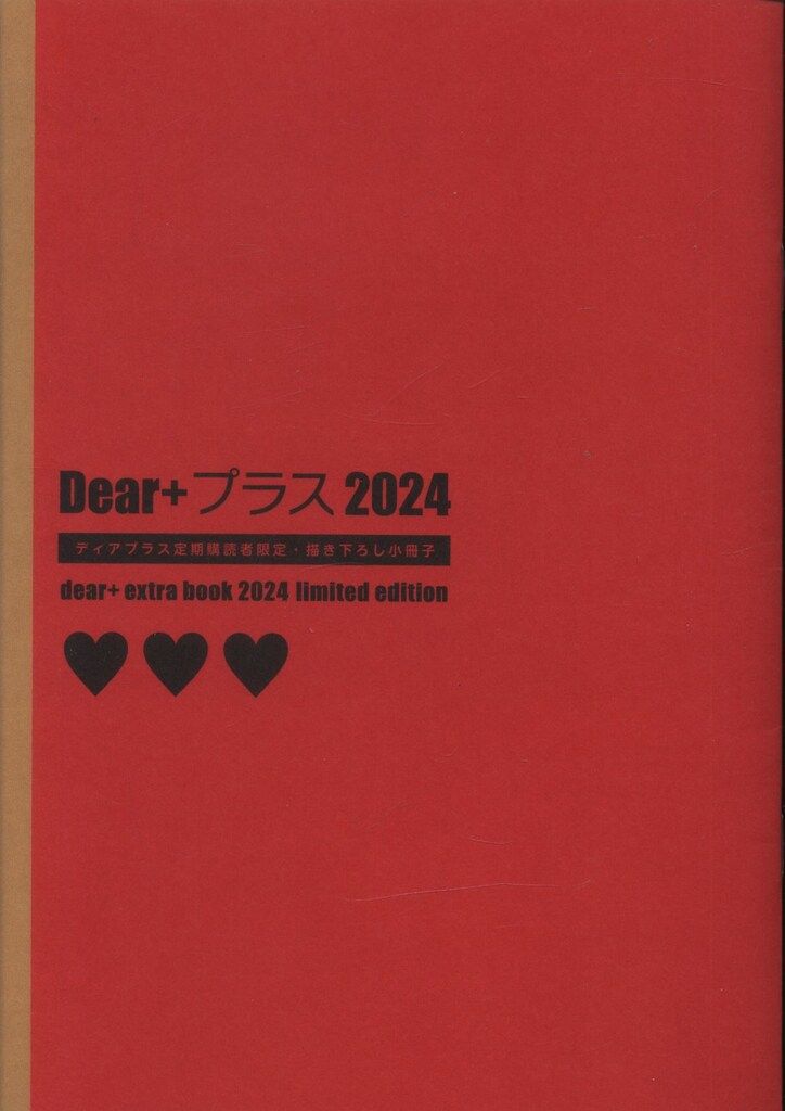 ディアプラス定期購読者限定 描き下ろし小冊子 2024 日ノ原巡 南月ゆう