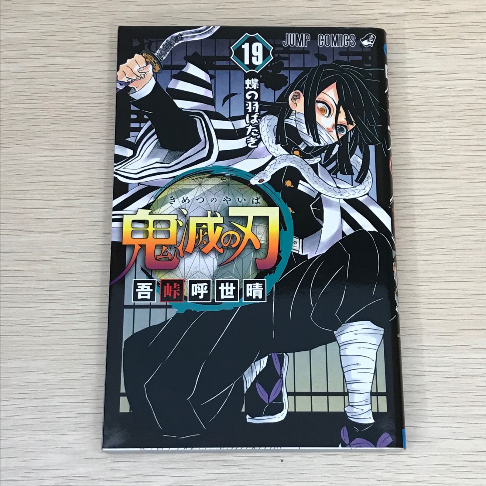 鬼滅の刃 19巻 非売品】鬼滅の刃 19巻 販促ポスター 非売品】