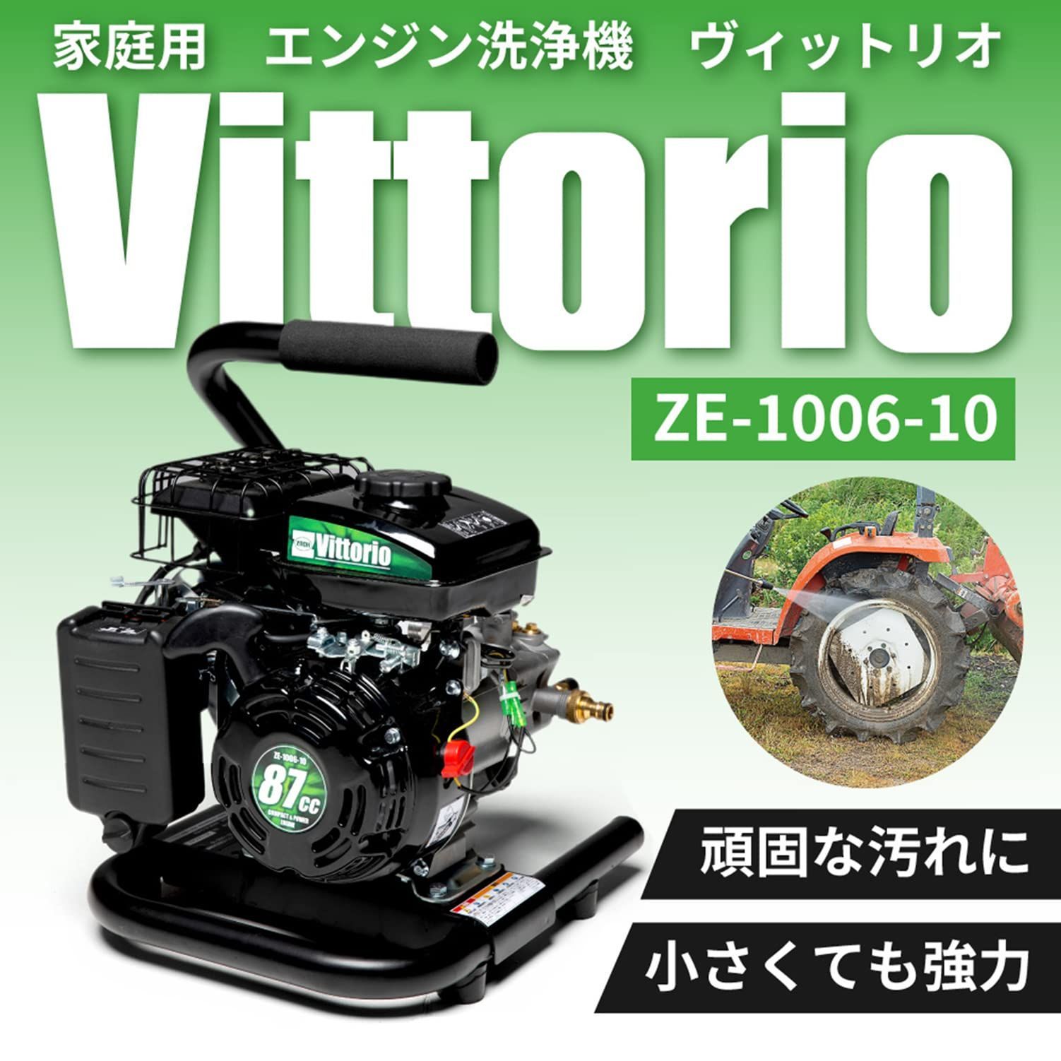 エンジン式高圧洗浄機 ZE-1006-10 【最大許容圧力 Vittorio(ヴィッ