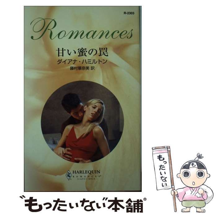 中古】 甘い蜜の罠 （ハーレクイン・ロマンス） / ダイアナ
