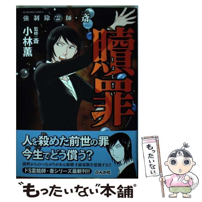 中古】 強制除霊師・斎贖罪 (Bunkasha comics) / 小林薫、斎