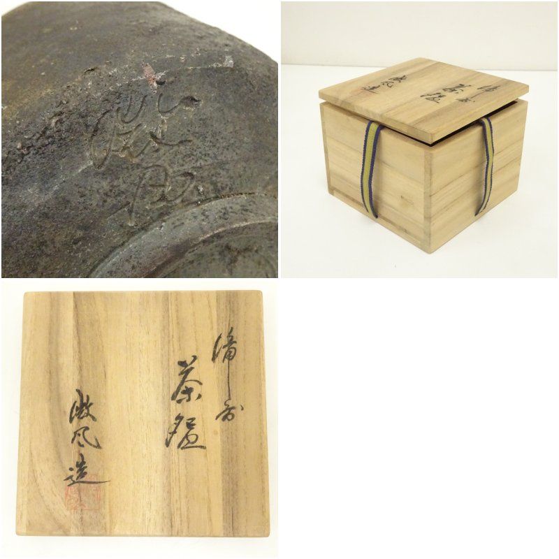 美術品・アンティーク・コレクション 備前焼 木村微風造 茶碗（共箱