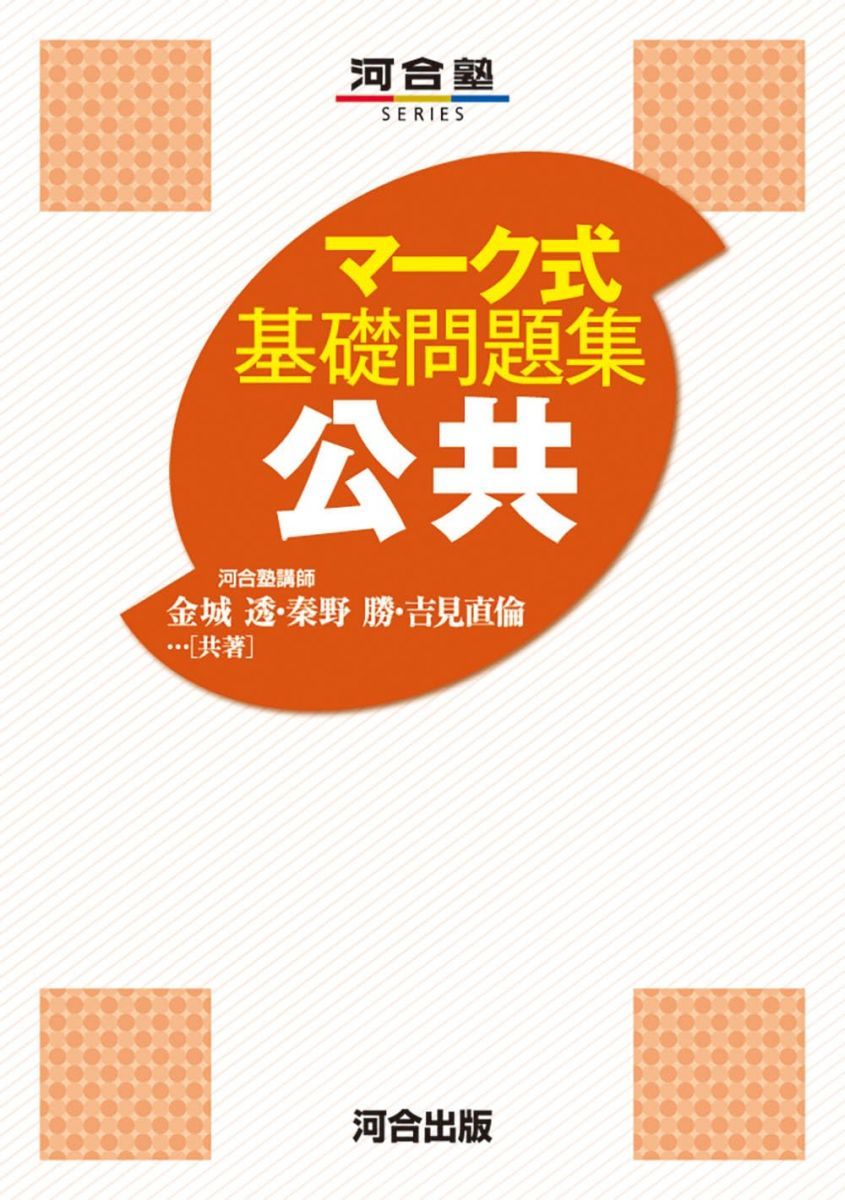 マ-ク式基礎問題集 (13) (河合塾シリーズ) 中古】 マーク式基礎問題集 13 (河合塾シリーズ) / 久徳 高彦
