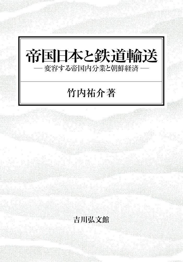 帝国日本と鉄道輸送: 変容する帝国内分業と朝鮮経済