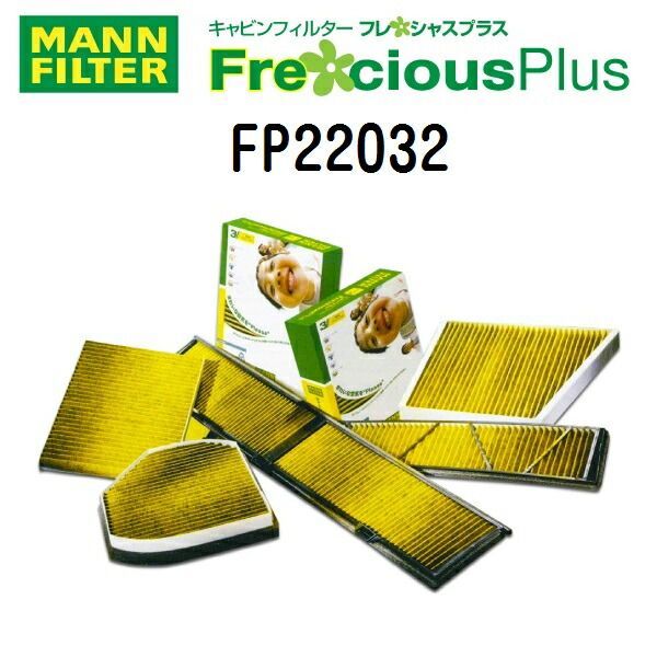 トヨタ カローラスポーツ/ツーリングハイブリッド MANN FILTER(マンウントフンメル) エアコンフィルター フレシャスプラス キャビンフィルター FP22032