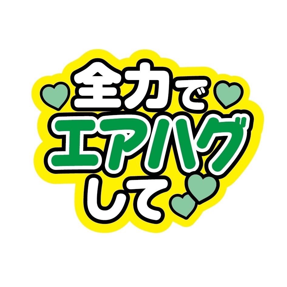 即購入可】ファンサうちわ文字 カンペ団扇 規定内 全力でエアハグして