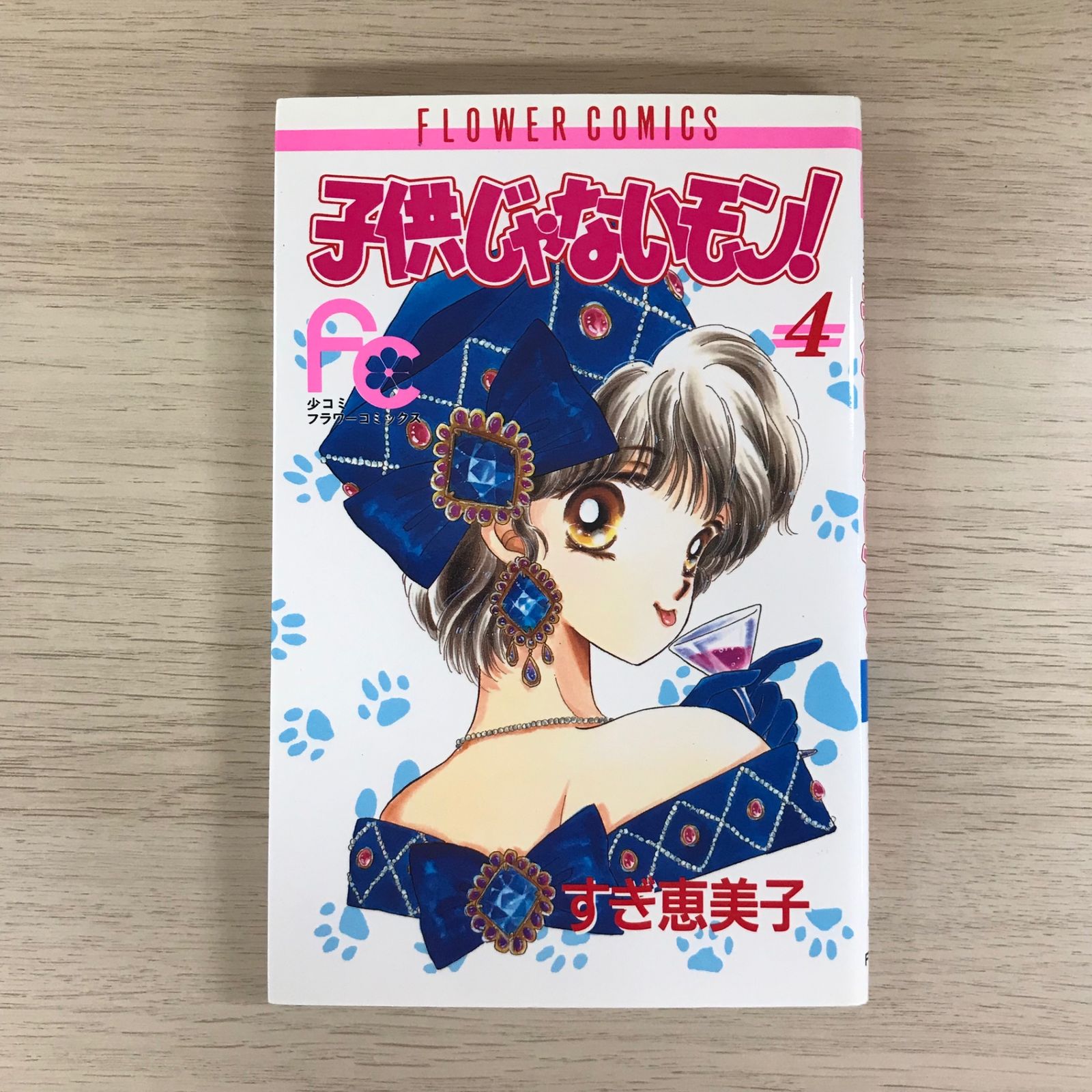 子供じゃないモン！4巻/【作者】すぎ恵美子/GF-0225026850-YP/GF09331 