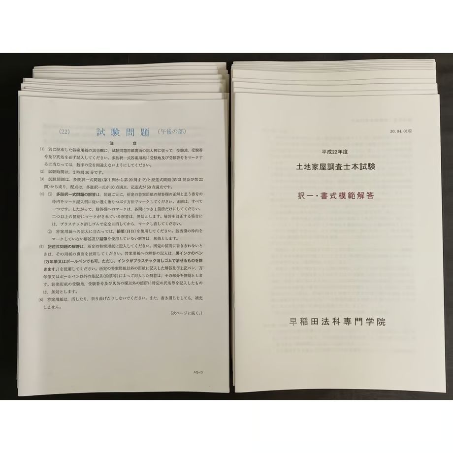 土地家屋調査士受験用 15年分「本試験問題と解答・解説(H22年～R6年
